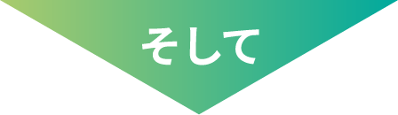 そして